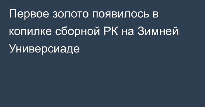 Первое золото появилось в копилке сборной РК на Зимней Универсиаде