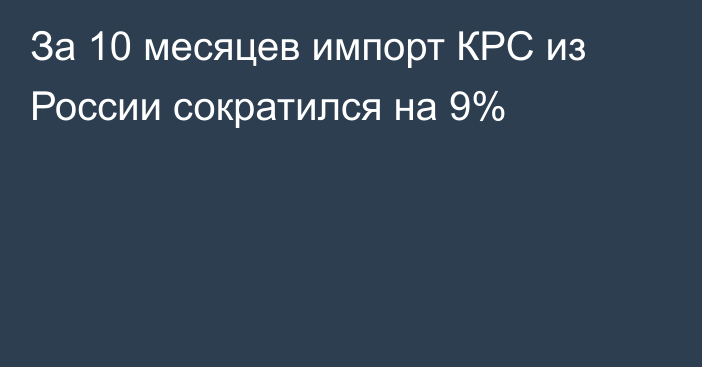 За 10 месяцев импорт КРС из России сократился на 9%