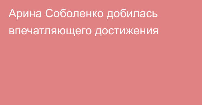 Арина Соболенко добилась впечатляющего достижения