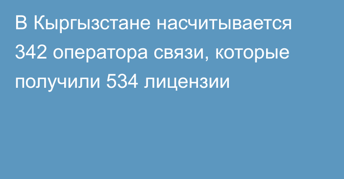 В Кыргызстане насчитывается 342 оператора связи, которые получили 534 лицензии