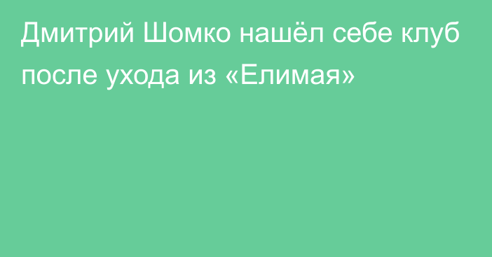 Дмитрий Шомко нашёл себе клуб после ухода из «Елимая»