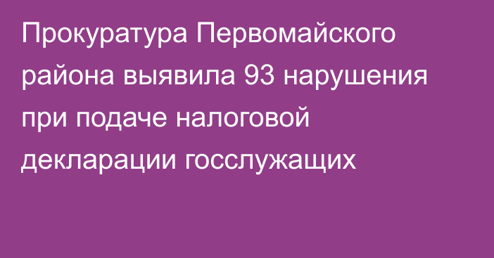 Прокуратура Первомайского района выявила 93 нарушения при подаче налоговой декларации госслужащих