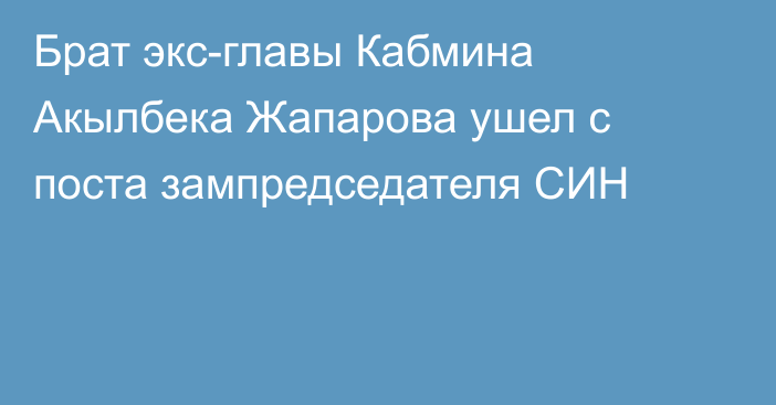 Брат экс-главы Кабмина Акылбека Жапарова ушел с поста зампредседателя СИН