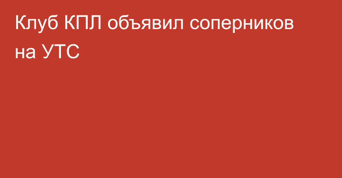 Клуб КПЛ объявил соперников на УТС