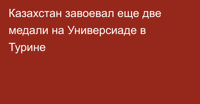 Казахстан завоевал еще две медали на Универсиаде в Турине