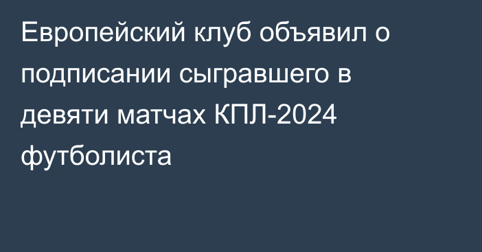 Европейский клуб объявил о подписании сыгравшего в девяти матчах КПЛ-2024 футболиста