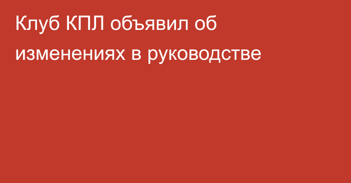 Клуб КПЛ объявил об изменениях в руководстве