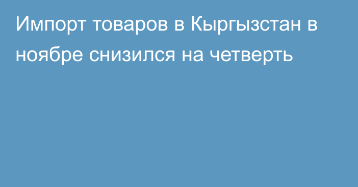 Импорт товаров в Кыргызстан в ноябре снизился на четверть