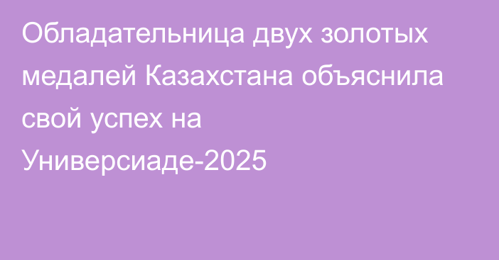 Обладательница двух золотых медалей Казахстана объяснила свой успех на Универсиаде-2025