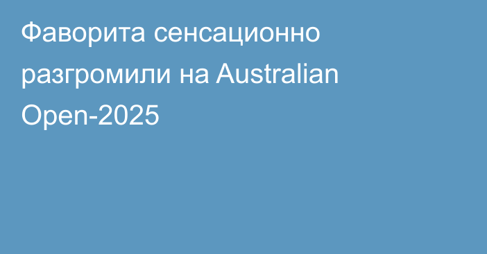 Фаворита сенсационно разгромили на Australian Open-2025