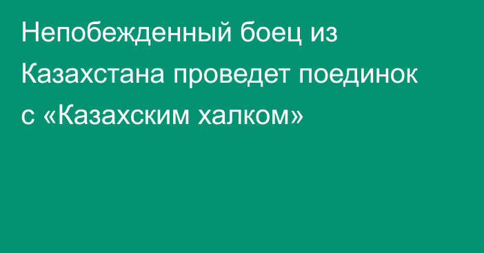 Непобежденный боец из Казахстана проведет поединок с «Казахским халком»