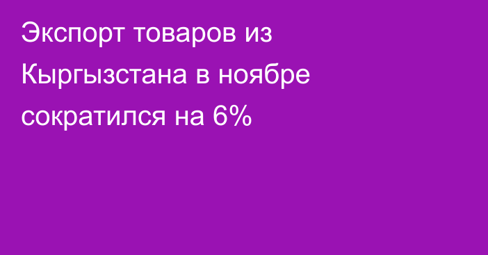 Экспорт товаров из Кыргызстана в ноябре сократился на 6%