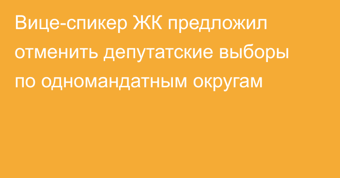 Вице-спикер ЖК предложил отменить депутатские выборы по одномандатным округам