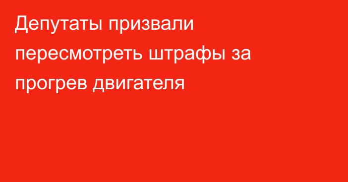 Депутаты призвали пересмотреть штрафы за прогрев двигателя