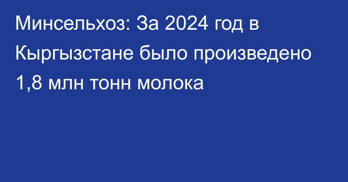 Минсельхоз: За 2024 год в Кыргызстане было произведено 1,8 млн тонн молока