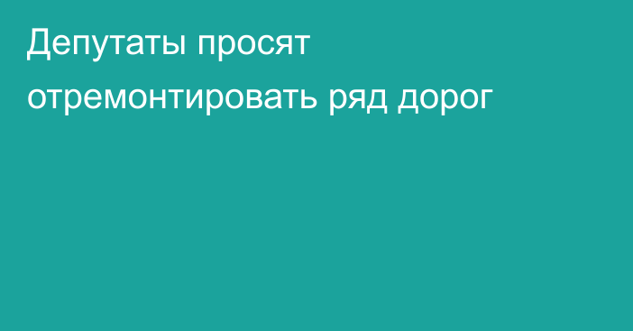 Депутаты просят отремонтировать ряд дорог