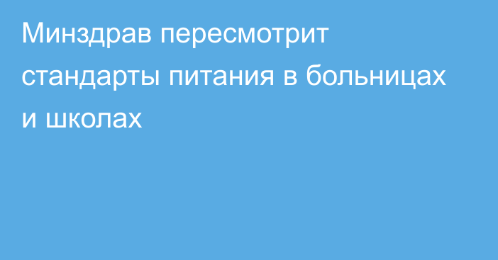 Минздрав пересмотрит стандарты питания в больницах и школах