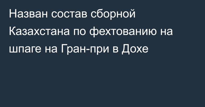 Назван состав сборной Казахстана по фехтованию на шпаге на Гран-при в Дохе