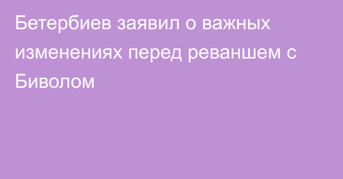 Бетербиев заявил о важных изменениях перед реваншем с Биволом