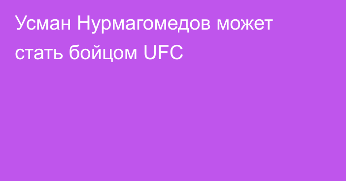 Усман Нурмагомедов может стать бойцом UFC