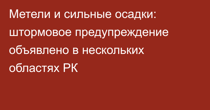 Метели и сильные осадки: штормовое предупреждение объявлено в нескольких областях РК