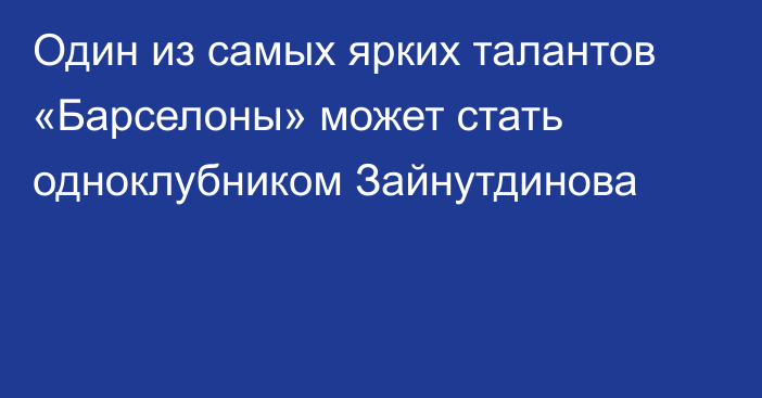 Один из самых ярких талантов «Барселоны» может стать одноклубником Зайнутдинова