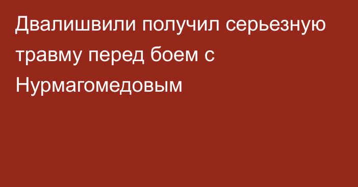 Двалишвили получил серьезную травму перед боем с Нурмагомедовым