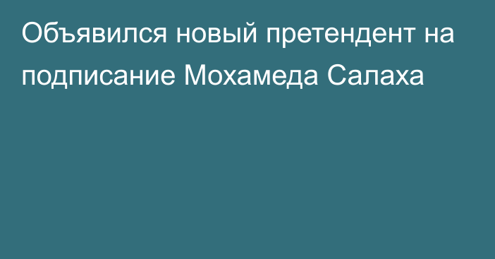 Объявился новый претендент на подписание Мохамеда Салаха