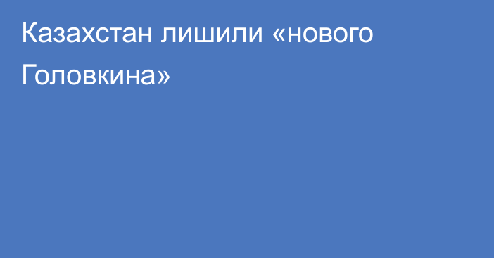 Казахстан лишили «нового Головкина»