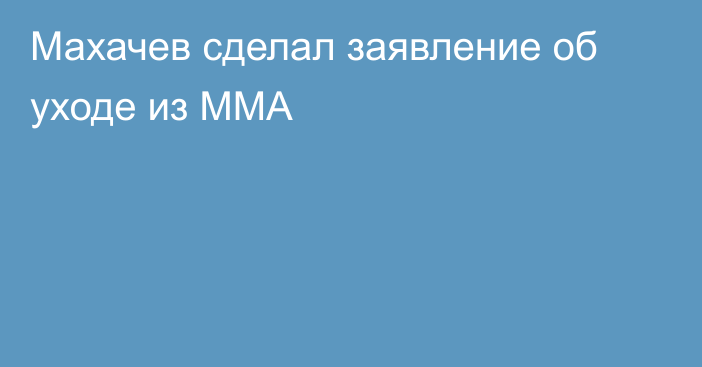 Махачев сделал заявление об уходе из ММА