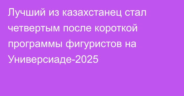 Лучший из казахстанец стал четвертым после короткой программы фигуристов на Универсиаде-2025