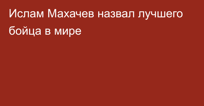 Ислам Махачев назвал лучшего бойца в мире