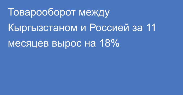 Товарооборот между Кыргызстаном и Россией за 11 месяцев вырос на 18%