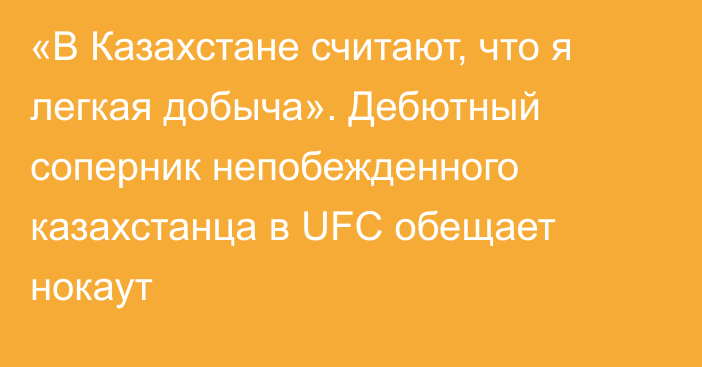 «В Казахстане считают, что я легкая добыча». Дебютный соперник непобежденного казахстанца в UFC обещает нокаут