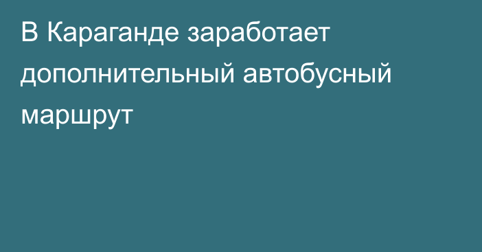 В Караганде заработает дополнительный автобусный маршрут