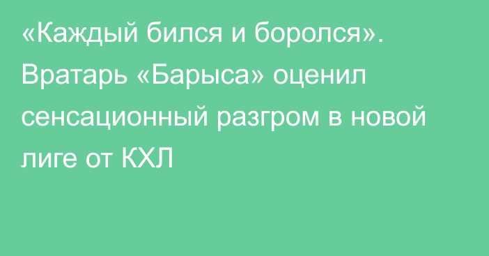 «Каждый бился и боролся». Вратарь «Барыса» оценил сенсационный разгром в новой лиге от КХЛ