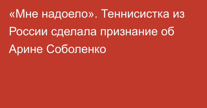 «Мне надоело». Теннисистка из России сделала признание об Арине Соболенко