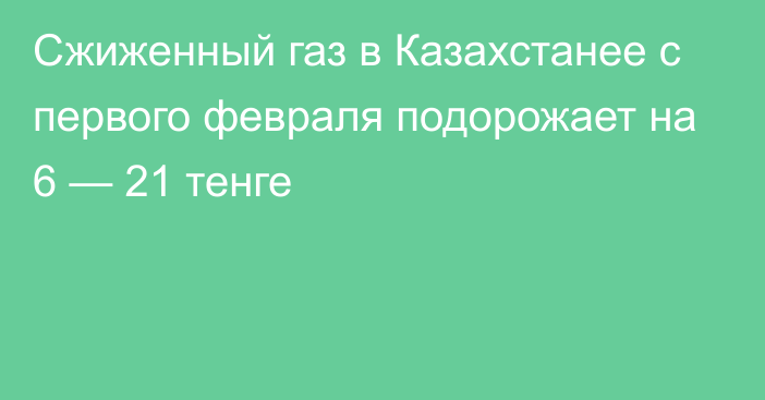 Сжиженный газ в Казахстанее с первого февраля подорожает на 6 — 21 тенге