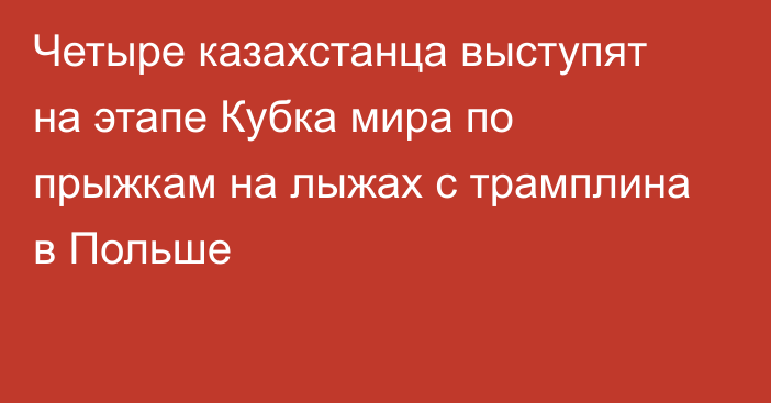 Четыре казахстанца выступят на этапе Кубка мира по прыжкам на лыжах с трамплина в Польше