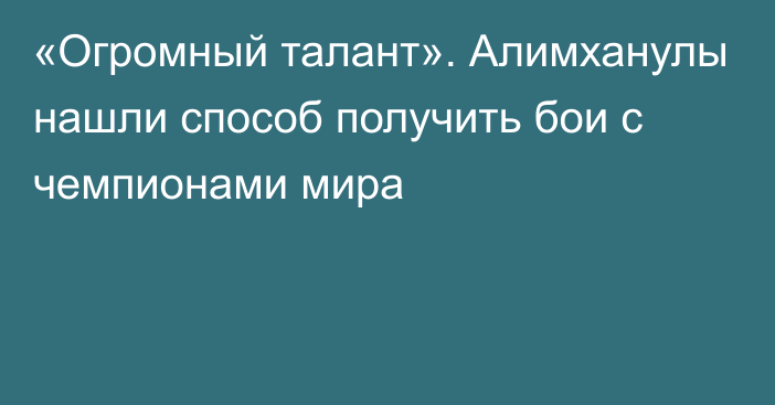 «Огромный талант». Алимханулы нашли способ получить бои с чемпионами мира