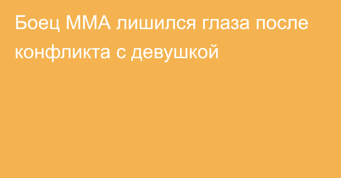 Боец ММА лишился глаза после конфликта с девушкой