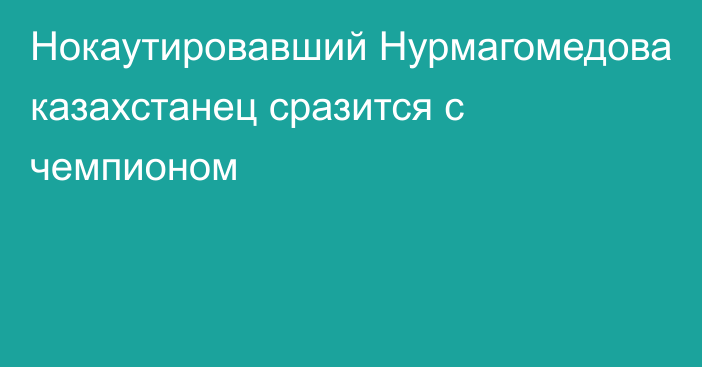 Нокаутировавший Нурмагомедова казахстанец сразится с чемпионом