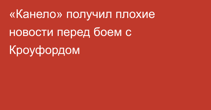 «Канело» получил плохие новости перед боем с Кроуфордом