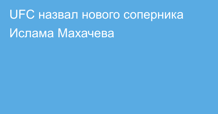 UFC назвал нового соперника Ислама Махачева