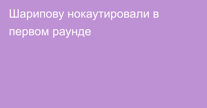 Шарипову нокаутировали в первом раунде