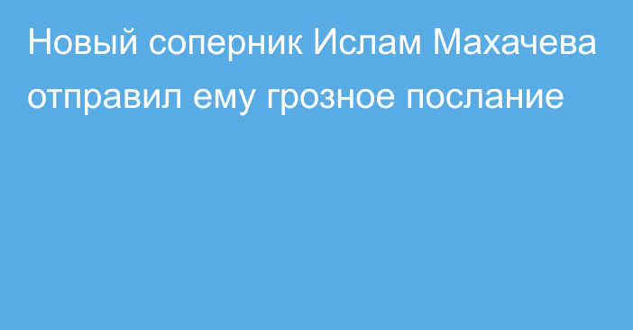 Новый соперник Ислам Махачева отправил ему грозное послание