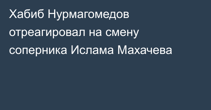 Хабиб Нурмагомедов отреагировал на смену соперника Ислама Махачева