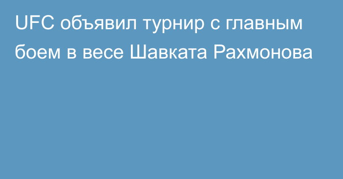 UFC объявил турнир с главным боем в весе Шавката Рахмонова