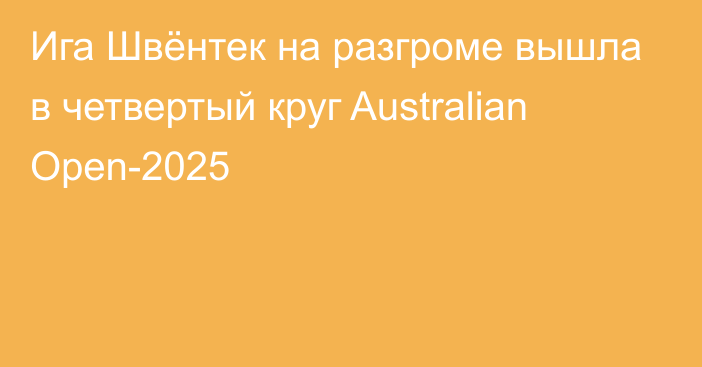 Ига Швёнтек на разгроме вышла в четвертый круг Australian Open-2025