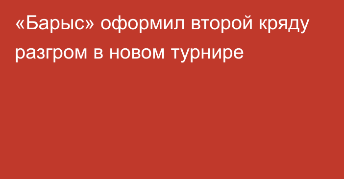 «Барыс» оформил второй кряду разгром в новом турнире